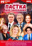 Спектакль «Ловушка для влюбленных»