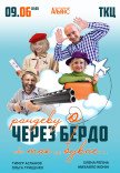 Спектакль "Рандеву через Бердо, или так не бывает!"