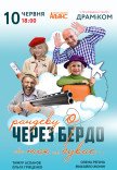 Спектакль «Рандеву через Бердо или Так не бывает»