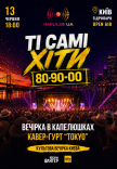 ТІ САМІ ХІТИ - Вечірка 80-х, 90-х, 2000-х на Impulse UA
