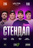 СТЕНДАП П’ЯТНИЦЯ	