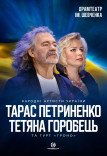 Тарас Петриненко і Тетяна Горобець