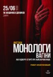 Вистава «Монологи вагіни»