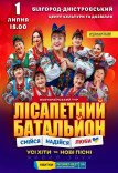 Лисапетный Батальон "Смейся, Надейся, Люби"