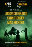 Неокласика: Ludovico Einaudi, Yann Tiersen, Max Richter