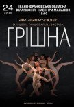 Танцювальна вистава "Грішна"