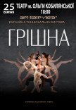Танцювальна вистава "Грішна"