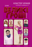 Спектакль "Большие деньги"