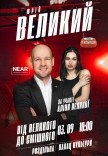 Юрий Великий
