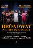 Театралізоване музичне шоу «Broadway nights»