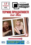Театр Черный Квадрат «Cрок годности для двоих»