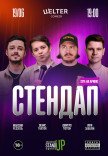 СТЕНДАП П’ЯТНИЦЯ	