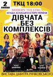 Вистава "Дівчата без комплексів, або афера по-українськи"