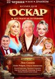 Спектакль "Оскар"