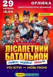 Лісапетний Батальйон "Смійся, Надійся, Люби"