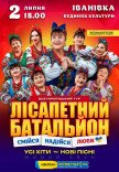 Лісапетний Батальйон "Смійся, Надійся, Люби"