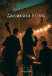 Джазовый Sting на крыше