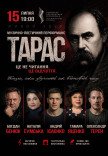 «Тарас» - музыкально-поэтический перформанс