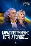 Тарас Петриненко и Татьяна Горобец