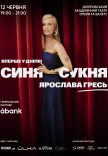 Ярослава Гресь «Синя сукня»