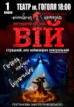Спектакль "Вий"