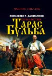 Спектакль «Тарас Бульба»