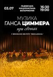 Музыка Ганса Циммера при свечах