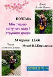 Між тишею саду та струнами домри