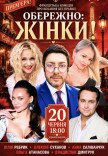 Спектакль "Осторожно, женщины!"