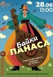 Музична дитяча інтерактивна програма «Байки Панаса»
