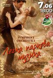 Симфонічний концерт просто неба