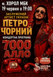 Петр Черный «7000 алло»