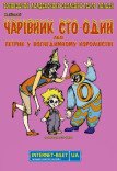 Кукольный спектакль «Волшебник 101»
