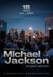 Симфонічний Michael Jackson на даху Менори