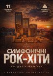 Симфонические рок-хиты на крыше Меноры