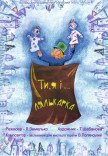 Кукольный спектакль «Ты, я и кукольница»