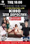 Вистава "Кіно для дорослих, або Полуничка з сюрпризом"