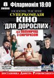Вистава "Кіно для дорослих, або Полуничка з сюрпризом"