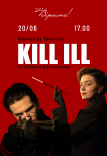 Театр Віримо Вистава «KILL ILL»