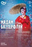 Опера "Мадам Баттерфляй"