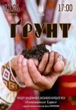 "Ґрунт" (концерт колективу "Слобожанські барви")