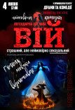 Спектакль «Вий»