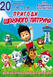 Спектакль "Приключения щенячьего патруля"