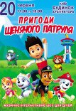 Спектакль "Приключения щенячьего патруля"