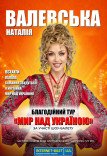Наталья Валевская