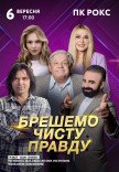 Вистава "Брешемо чисту правду"