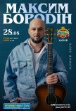 Максим Бородин