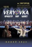 Національний академічний хор України ім. Г. Верьовки