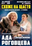 Вистава "Схоже на щастя"