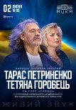 Тарас Петриненко и Татьяна Горобец